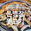 돈병장뒷고기