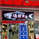 부산자갈치횟집 이미지