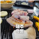 제주흑돈연탄구이