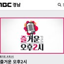 오늘(7월20일 목요일), 경남 mbc 즐거운 오후2시에 민정님 출연~^^. 유투브 많이 참여해주세요~ 이미지