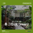 휴休그린카페 이미지