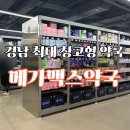 경남약국 | 경남 창원 창고형 약국 “메가맥스약국” 방문 후기(가격, 주차 정보)