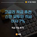 고금리 적금 추천 신한 모두의 적금 연7% 실제 가입 후기