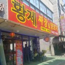 황제짜장&양꼬치 이미지