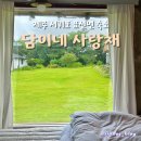 담이네 | [담이네] 내돈내산 제주 남부 서귀포 표선면 독채 가성비 숙소 추천 후기