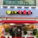 왕가탕후루(일곡점)