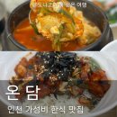 독정이로 | 숭의동 맛집 온담 직화생고기 제육볶음 불맛 제대로, 해물순두부까지 완벽 숭의동 한식 맛집 추천