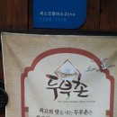 두부촌맷돌할매숨두부 이미지