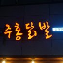 주홍닭발성안점 이미지