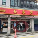 장춘방 | 부산역 맛집 추천 장춘방 | 차이나타운 볶음밥 탕수육 맛집 후기