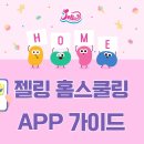 영어교재 - 젤링 홈스쿨링 APP 가이드 안내 이미지