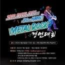 메탈락 경연대회 이미지