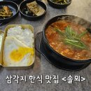 솔뫼 | 삼각지 맛집, 한식 닭볶음탕 유명한 <솔뫼> 후기