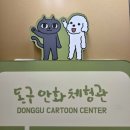 동구-1 | 부산 실내 가볼만한곳 웹툰이바구길 동구 만화체험관 방문 후기