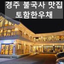 토함한우채 이미지