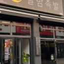 달밤족발동남
