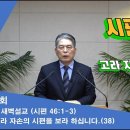 (284회)새벽(시 46편1-3) 고라 자손의 시편을 보라 하십니다(38) 이미지