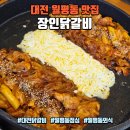 페스티발 | 대전 월평동 맛집 장인닭갈비, 닭갈비+치즈사리 갓성비 점심특선 후기