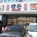 호수한의원 | 순천호수공원맛집 칼돈 순천직영점 돈까스 들깨칼국수 보쌈 모두 먹어본 후기입니다.