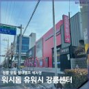 유워시돔셀프세차장 이미지