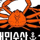 포항구룡포과메기우리수산 이미지