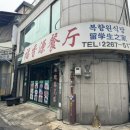 찐 중국 노포 바이브, 술 먹기 딱 좋은 충무로 복향원판점(복향원식당)