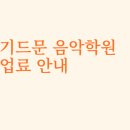 보기드문음악학원 이미지