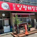 옛골 원조 양평해장국 이미지