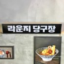 라운지당구장 이미지
