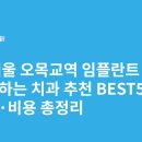 목동중앙치과병원 | 서울 오목교역 임플란트 싸고 잘하는 치과 추천 BEST5 | 가격·비용 총정리