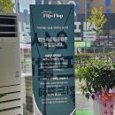 런드리플립플랍충북혁신맹동점 이미지