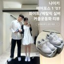 [커플운동화] 나이키 에어포스 1 ‘07 화이트/메탈릭 실버 내돈내산 후기 | 사이즈, 착용감, 코디