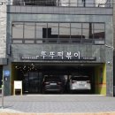 뚜뚜떡볶이 이미지