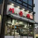 동수5길 41, (연수동) | 충주 연수동 맛집 이름난순대의신 본점