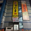 갯마을 수산 | [강서 수산시장 횟집 신갯마을] 초장집 코스 요리 후기; 강서 모임 장소 추천