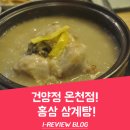 건양정홍삼삼계탕.갈비탕 온천장점 | 부산 온천동 건양정 홍삼 삼계탕