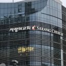 사랑의교회 이미지