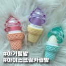 비주얼카 | 귀여운 립밤 브리엘 아이스크림카 립밤3종 후기