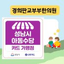경희판교부부한의원 | 성남시 아동수당 가맹점 신한카드 / 경희판교부부한의원