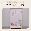 펜맥스 | 꼬메모이 보드 유아 자석칠판 추천 5년 사용후기