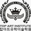 탑아트유학미술학원 - 6092 | 탑아트유학미술학원