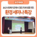송산사회복지관 | 송산사회복지관에서 열린 학부모를 위한 기후 위기 환경 세미나 특강