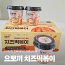 킨텍스 이마트 트레이더스 간편한 컵 떡볶이 요뽀끼 치즈떡볶이 후기