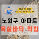 씨유 상계주공4단지점 | 상계 주공아파트 화장실 배수구 막힘, 저렴한 비용의 석션 작업 후기