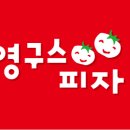 영구스피자 이미지