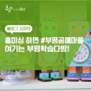 [학습多방] 가죽공예(공예나눔) | 홈미싱 하면 부평공예마을~ 여기는 부평학습다방!