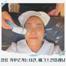 거꾸로가는시간 강릉1호점 | 강릉 피부관리 거꾸로가는시간 강릉1호점: 중요한 일정 앞두고 에그스킨플래닝 만족(입암동 피부샵)