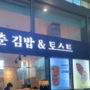 청춘김밥&토스트 이미지
