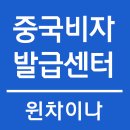 차이나비자센터