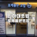 올리브영 인하대점 | 인하대 혼밥·데이트 다 좋은 곳｜포케품은초밥 솔직리뷰